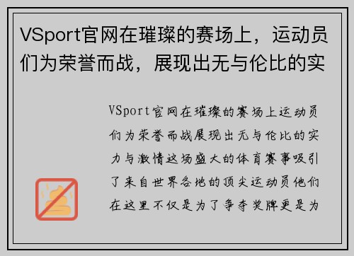 VSport官网在璀璨的赛场上，运动员们为荣誉而战，展现出无与伦比的实力与激情