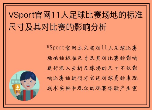 VSport官网11人足球比赛场地的标准尺寸及其对比赛的影响分析