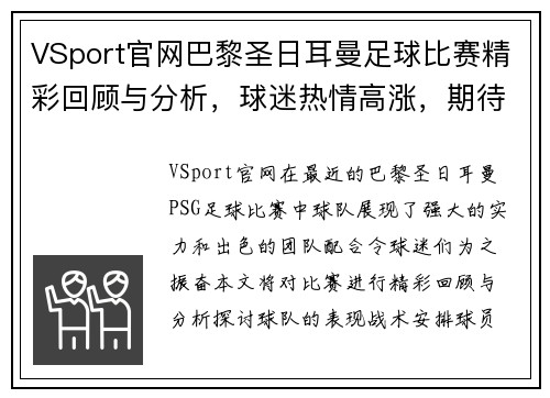 VSport官网巴黎圣日耳曼足球比赛精彩回顾与分析，球迷热情高涨，期待下一场对决