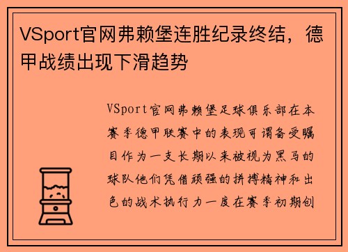 VSport官网弗赖堡连胜纪录终结，德甲战绩出现下滑趋势