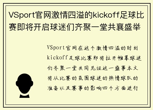 VSport官网激情四溢的kickoff足球比赛即将开启球迷们齐聚一堂共襄盛举