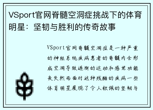 VSport官网脊髓空洞症挑战下的体育明星：坚韧与胜利的传奇故事