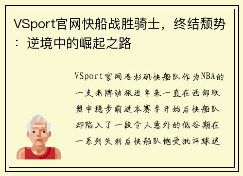 VSport官网快船战胜骑士，终结颓势：逆境中的崛起之路