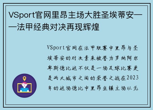 VSport官网里昂主场大胜圣埃蒂安——法甲经典对决再现辉煌