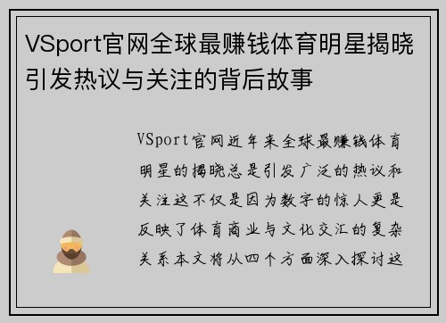 VSport官网全球最赚钱体育明星揭晓引发热议与关注的背后故事