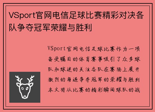VSport官网电信足球比赛精彩对决各队争夺冠军荣耀与胜利