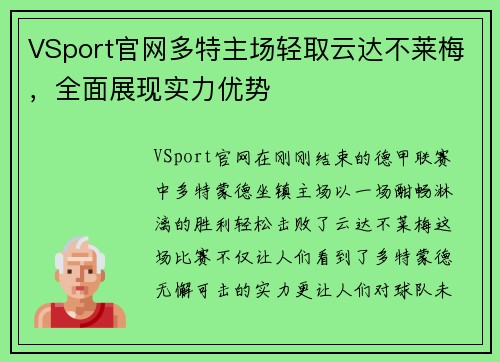VSport官网多特主场轻取云达不莱梅，全面展现实力优势