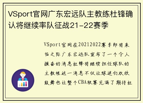 VSport官网广东宏远队主教练杜锋确认将继续率队征战21-22赛季