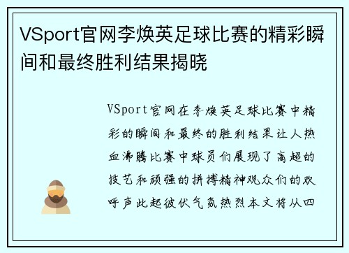 VSport官网李焕英足球比赛的精彩瞬间和最终胜利结果揭晓