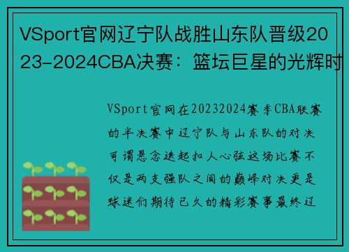 VSport官网辽宁队战胜山东队晋级2023-2024CBA决赛：篮坛巨星的光辉时刻