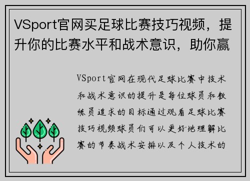 VSport官网买足球比赛技巧视频，提升你的比赛水平和战术意识，助你赢得胜利
