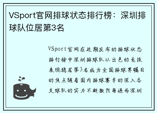 VSport官网排球状态排行榜：深圳排球队位居第3名
