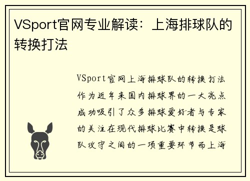 VSport官网专业解读：上海排球队的转换打法