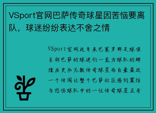 VSport官网巴萨传奇球星因苦恼要离队，球迷纷纷表达不舍之情