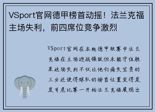 VSport官网德甲榜首动摇！法兰克福主场失利，前四席位竞争激烈