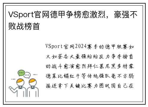 VSport官网德甲争榜愈激烈，豪强不败战榜首