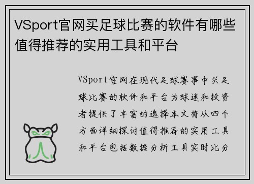 VSport官网买足球比赛的软件有哪些值得推荐的实用工具和平台
