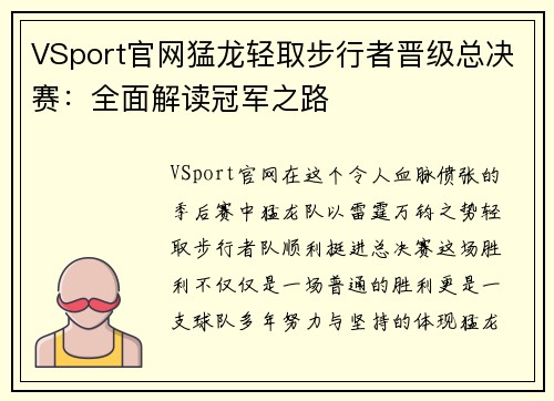 VSport官网猛龙轻取步行者晋级总决赛：全面解读冠军之路