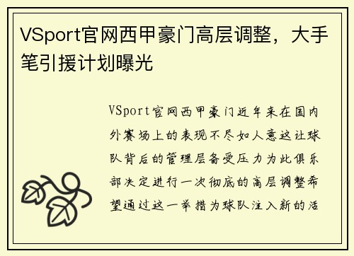 VSport官网西甲豪门高层调整，大手笔引援计划曝光