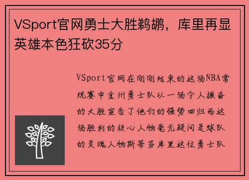 VSport官网勇士大胜鹈鹕，库里再显英雄本色狂砍35分