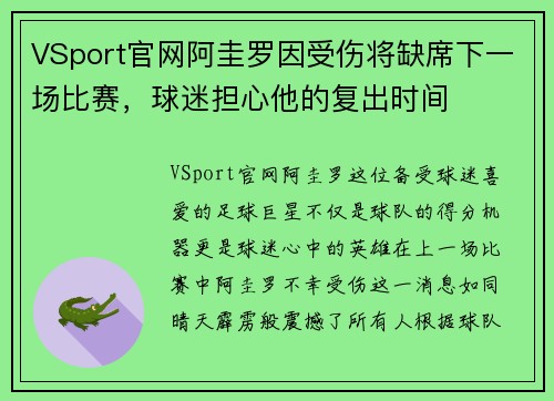 VSport官网阿圭罗因受伤将缺席下一场比赛，球迷担心他的复出时间