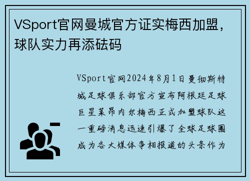VSport官网曼城官方证实梅西加盟，球队实力再添砝码