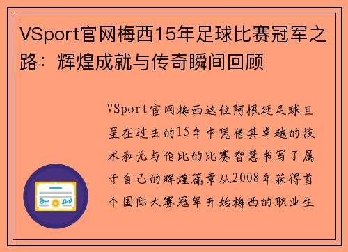 VSport官网梅西15年足球比赛冠军之路：辉煌成就与传奇瞬间回顾