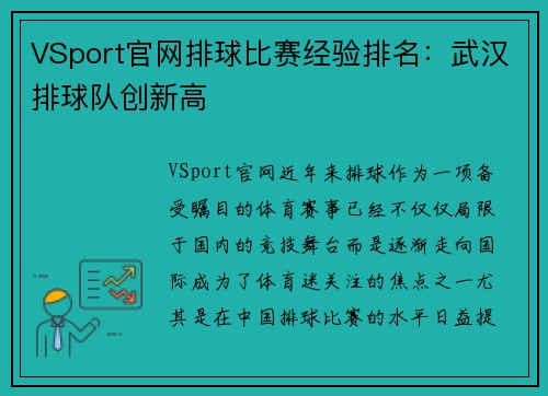 VSport官网排球比赛经验排名：武汉排球队创新高