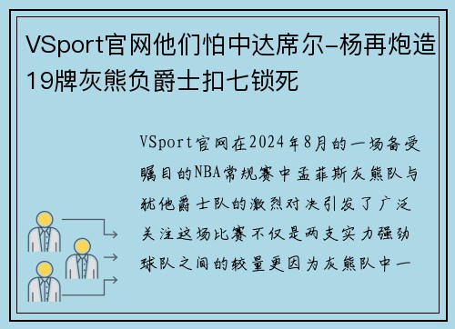 VSport官网他们怕中达席尔-杨再炮造19牌灰熊负爵士扣七锁死