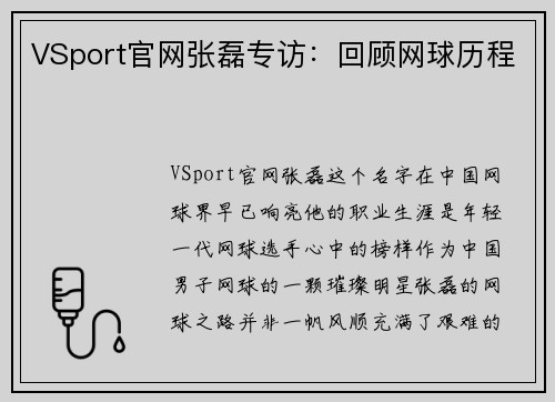 VSport官网张磊专访：回顾网球历程