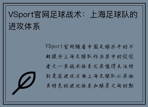 VSport官网足球战术：上海足球队的进攻体系