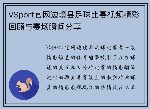 VSport官网边境县足球比赛视频精彩回顾与赛场瞬间分享