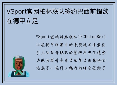 VSport官网柏林联队签约巴西前锋欲在德甲立足