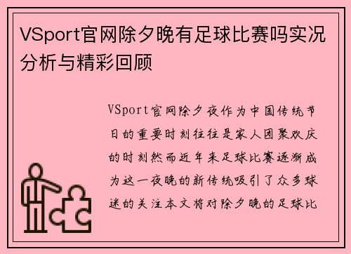 VSport官网除夕晚有足球比赛吗实况分析与精彩回顾