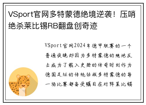 VSport官网多特蒙德绝境逆袭！压哨绝杀莱比锡RB翻盘创奇迹