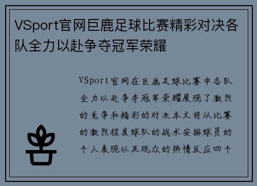 VSport官网巨鹿足球比赛精彩对决各队全力以赴争夺冠军荣耀