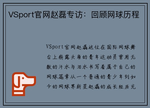 VSport官网赵磊专访：回顾网球历程