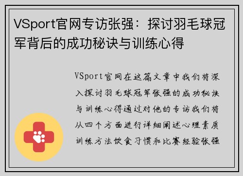 VSport官网专访张强：探讨羽毛球冠军背后的成功秘诀与训练心得