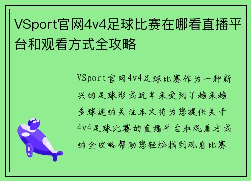 VSport官网4v4足球比赛在哪看直播平台和观看方式全攻略