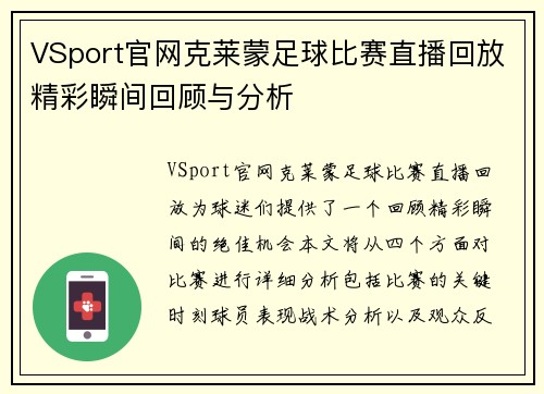 VSport官网克莱蒙足球比赛直播回放精彩瞬间回顾与分析