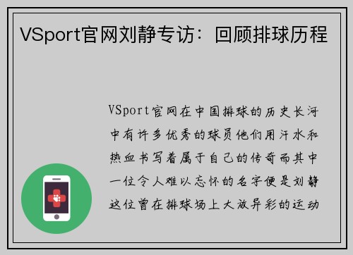 VSport官网刘静专访：回顾排球历程