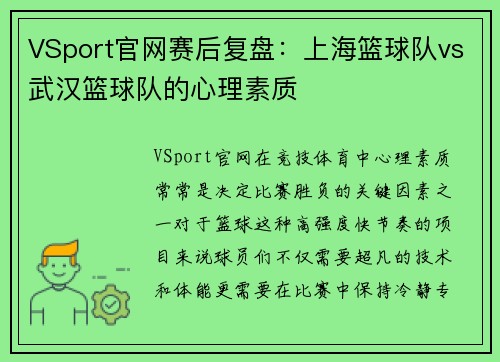 VSport官网赛后复盘：上海篮球队vs武汉篮球队的心理素质