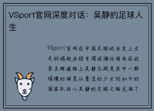 VSport官网深度对话：吴静的足球人生