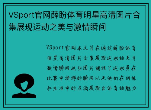 VSport官网薛盼体育明星高清图片合集展现运动之美与激情瞬间