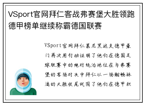 VSport官网拜仁客战弗赛堡大胜领跑德甲榜单继续称霸德国联赛