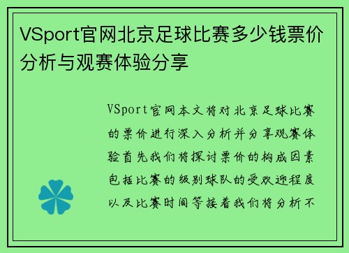 VSport官网北京足球比赛多少钱票价分析与观赛体验分享