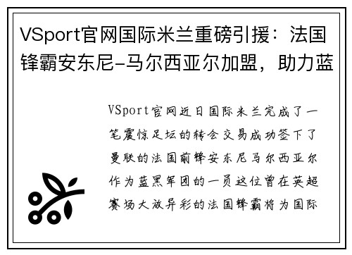 VSport官网国际米兰重磅引援：法国锋霸安东尼-马尔西亚尔加盟，助力蓝黑军团再创辉煌
