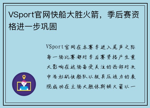 VSport官网快船大胜火箭，季后赛资格进一步巩固