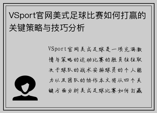 VSport官网美式足球比赛如何打赢的关键策略与技巧分析