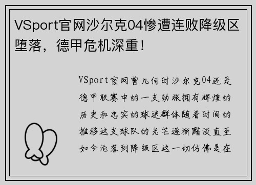 VSport官网沙尔克04惨遭连败降级区堕落，德甲危机深重！